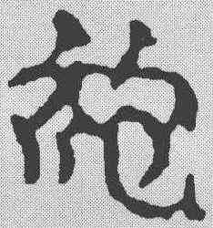 袍,簡書 ,書法字典